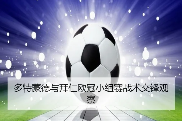 多特蒙德与拜仁欧冠小组赛战术交锋观察 - bbsports
